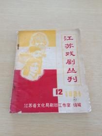 江苏戏剧丛刊1981  12