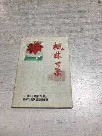 枫林一叶（总第18期）