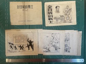 董洪元，绘，抗美援朝题材连环画稿《金日成的战士》一套，56张➕封面一张，共57张