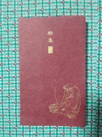 雅集（书画展小册子）