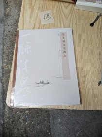 一脉流泉：陈玉圃简笔山水