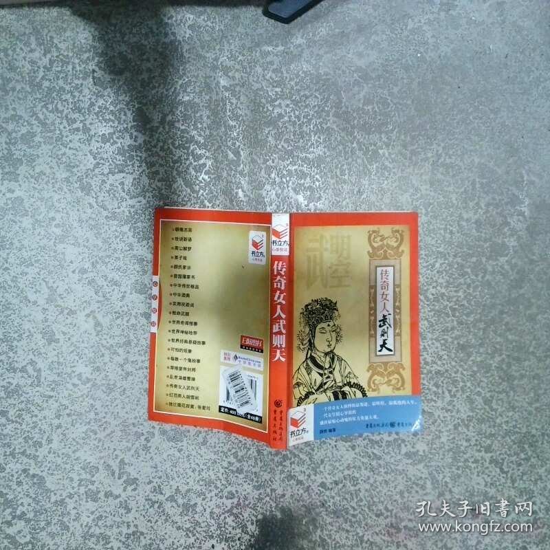 传奇女人武则天  清李毓秀 重庆出版社