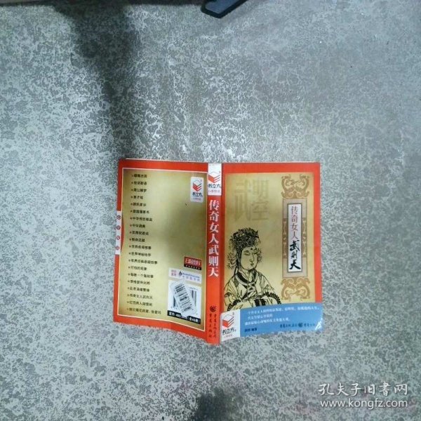 传奇女人武则天  清李毓秀 重庆出版社