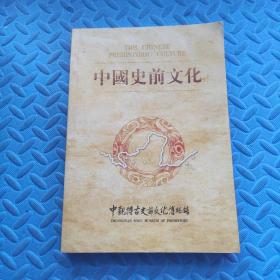 中国史前文化