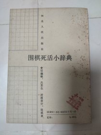 围棋死活小辞典