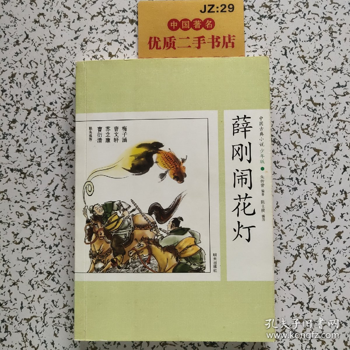 中国古典小说少年版·薛刚闹花灯