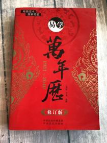 易学万年历（1936-2050 修订版）