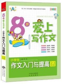 8岁爱上写作文：小学生作文入门与提高（2～3年级）