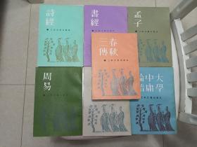 《大学 中庸 论语》《孟子》《周易》《书经》《诗经》《礼记》《春秋三传》【包邮】