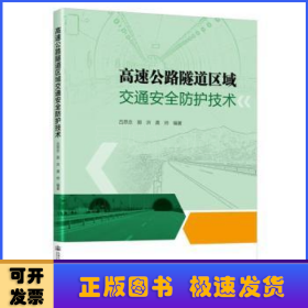 高速公路隧道区域交通安全防护技术