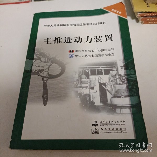 中华人民共和国海船船员适任考试培训教材（轮机专业）：主推进动力装置