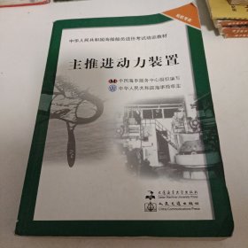 中华人民共和国海船船员适任考试培训教材（轮机专业）：主推进动力装置