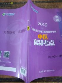 文都教育2019中医高频考点