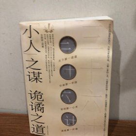 三十六计:小人之谋 诡谲之道