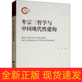 牟宗三哲學(xué)與中國現(xiàn)代性建構(gòu)