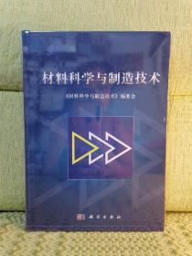 材料科学与制造技术