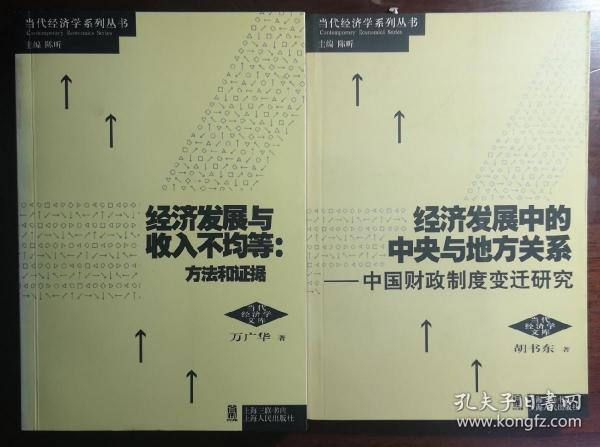 经济发展与收入不均等：方法和证据/经济发展中的中央与地方关系：中国财政制度变迁研究（捆绑销售）