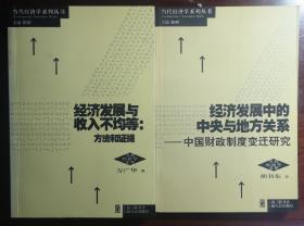 经济发展与收入不均等：方法和证据/经济发展中的中央与地方关系：中国财政制度变迁研究（捆绑销售）