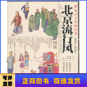 北京流行风：跨越六十年的时尚（1950-2010）