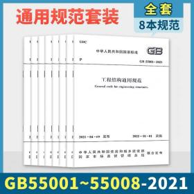 正版8本套装GB55001～55008-2021工程结构通用规范55002建筑与市政工程抗震55003地基基础55004组合55005木结构55006钢结构55007砌体55008混凝土/套装8本2021年新标准 2023结构工程师考试新增规范