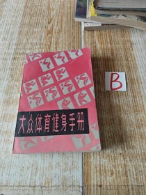 大众体育健身手册【健身游泳、四浴健身法、第六套广播体操、简化太极拳、练功十八法、婴幼儿体育健身法、少年体育健身法、青年体育健身法、妇女体育健身法、中老年人体育健身法、常见病的体育疗法】