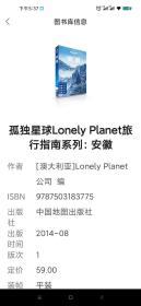 孤独星球Lonely Planet旅行指南系列：安徽