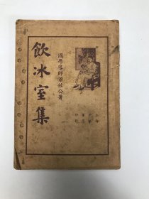 飲冰室集