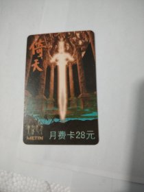 倚天专用会员卡