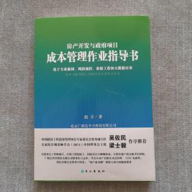 房产开发与政府项目成本管理作业指导书：基于专业协同、风险预控、价值工程和大数据应用