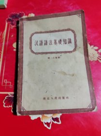 汉语语法基础知识 1967年。包挂刷