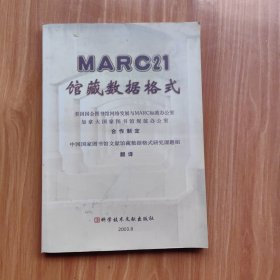 MARC21馆藏数据格式:中译本