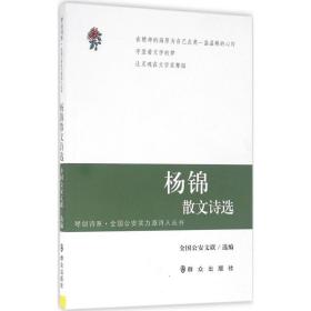 杨锦散文诗选 散文 文联 编 新华正版