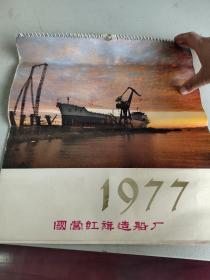 1977年挂历 国营红旗造船厂（第五页有破损）