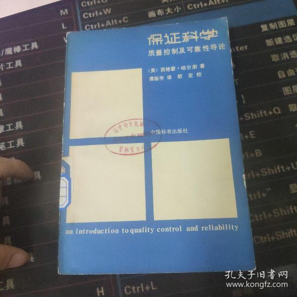 保证科学 质量控制及可能性导论.