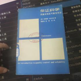 保证科学 质量控制及可能性导论.