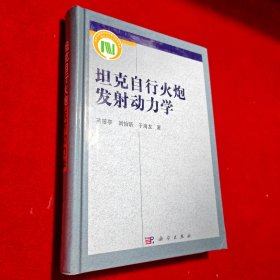 坦克自行火炮发射动力学