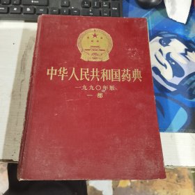 中华人民共和国药典 1990年版 一部