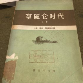 拿破仑时代（下篇）