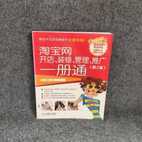 网开店装修管理推广一册通第2版开店实用教程书籍电商互联网开店指导大全