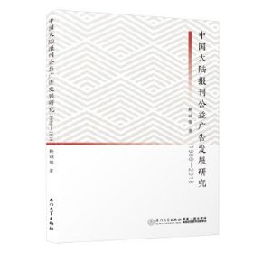 全新正版中国大陆报刊公益广告发展研究：1986—20189787561580653