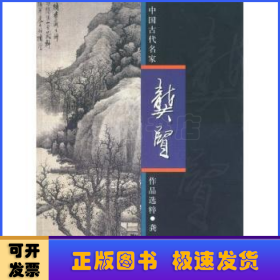 中国古代名家作品选粹:龚贤