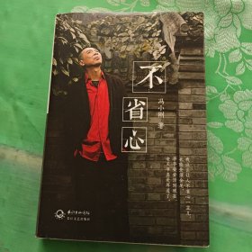 不省心