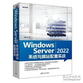 正版现货Windows Server 2022 系统与网站配置实战戴有炜著9787302643722新华仓库多仓直发