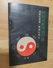实用易经预测方法
