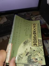 唐宋八大家散文鉴赏辞典（5）——中国历代诗文鉴赏系列