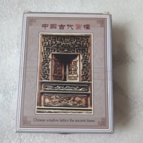 珍藏扑克牌中国古代窗棱，朱记中国系列珍藏扑克