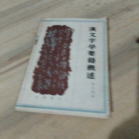 汉文字学要籍概述