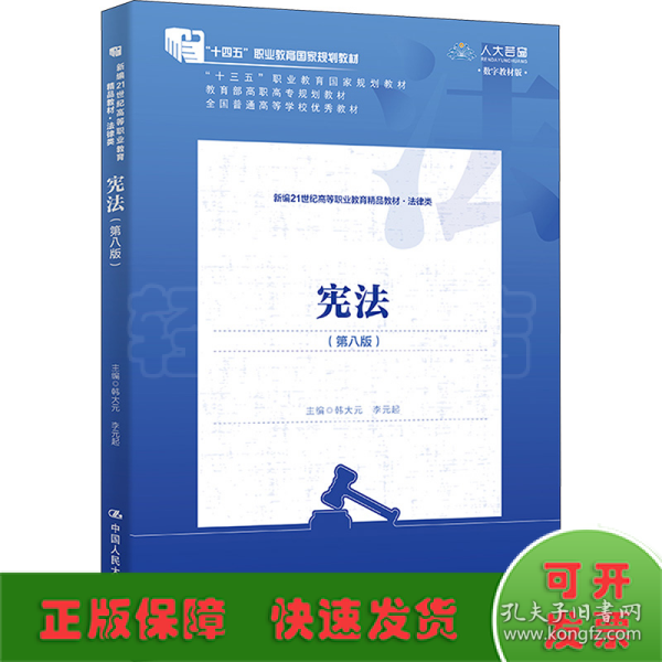 宪法（第八版）（新编21世纪高等职业教育精品教材·法律类；“十三五”职业教育国家规划教材，“十二五”职业教育国家规划教材，经全国职业教育教材审定委员会审定；，教育部）