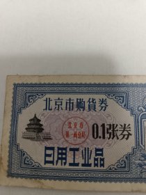 北京市购货券（保真，走挂，改价）