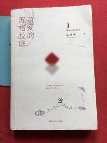 亲爱的苏格拉底【无写划】